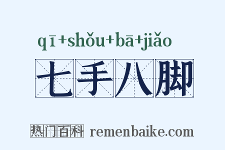 七手八脚是什么意思的图片